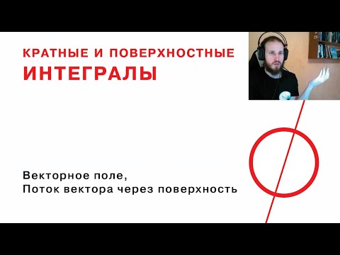 Видео: Векторное поле, поток вектора через поверхность
