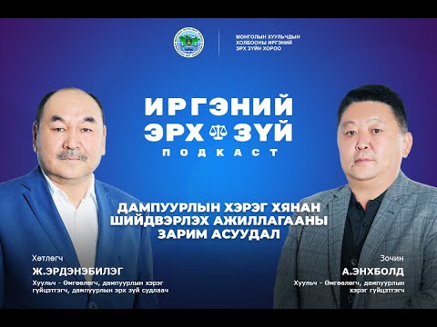 Видео: S2E5 Дампуурлын хэрэг хянан шийдвэрлэх ажиллагааны зарим асуудал