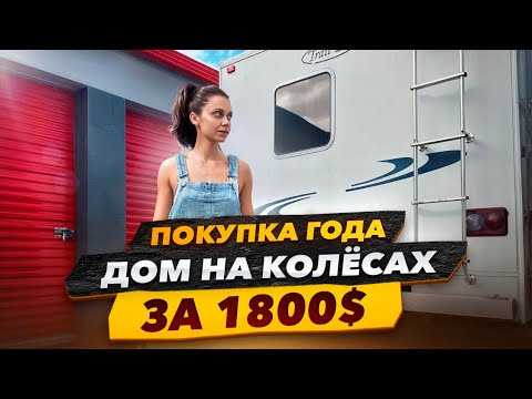 Видео: Купили дом на колёсах за 1800$, дёшево но есть нюансы. Оживление яхты с аукциона.