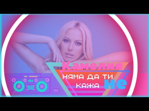 Видео: КАМЕЛИЯ - НЯМА ДА ТИ КАЖА НЕ (Lyric Video 2023)