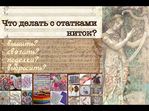 Видео: Что делать с остатками ниток?