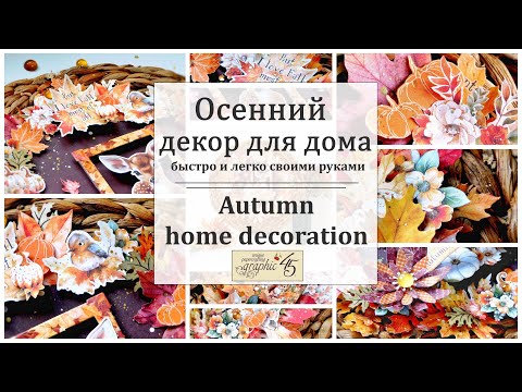 Видео: 🍂 Осенний декор для дома 🍂 Autumn home decoration tutorial