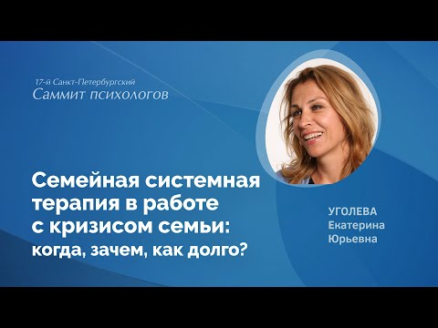 Видео: Семейная системная терапия в работе с кризисом семьи: когда, зачем, как долго?