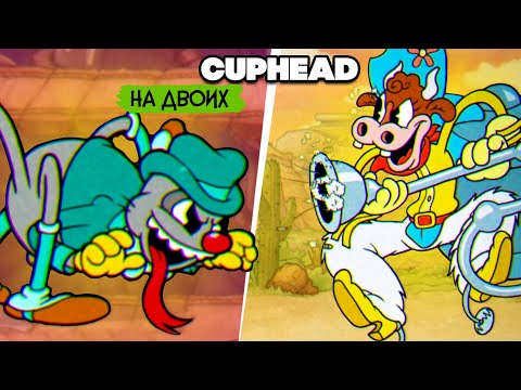 Видео: КООП Cuphead #9 НОВЫЕ БОССЫ - КАПХЕД DLC ПРОХОЖДЕНИЕ на ДВОИХ