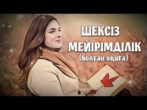 Видео: «ШЕКСІЗ МЕЙІРІМДІЛІК» Өзгеге сабақ болар әсерлі әңгіме. Болған оқиға.