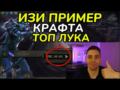 Видео: КРАФТ ТОП ЛУКА, ГАЙД ДЛЯ РАБОТЯГ, ВСЕ ЛЕГКО!(PathofExile2 - гайд)