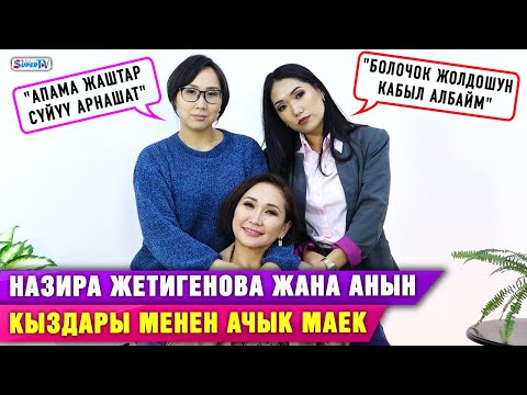 Видео: Назира Жетигенова жана анын кыздары менен ачык маек