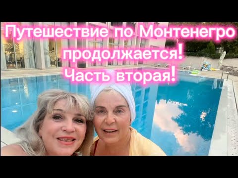 Видео: Монтенегро- отдых мечты!           Часть вторая !                          #montenegro 