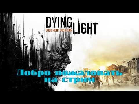 Видео: Артёмкины Посиделки. Поиграем в Dying Light.