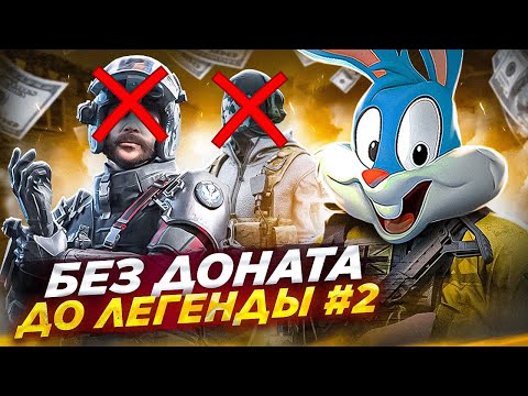 Видео: БЕЗ ДОНАТА ДО ЛЕГЕНДЫ В ДВА ПАЛЬЦА #2 В CALL OF DUTY MOBILE | tiny toon codm