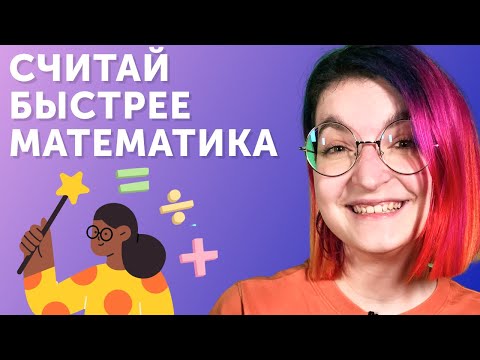 Видео: Калькулятор не нужен! Лайфхаки для быстрого умножения и возведения в квадрат