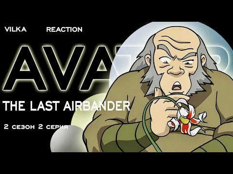 Видео: Аватар: Легенда об Аанге 2 сезон 2 серия ► ПЕЩЕРА ДВУХ ВЛЮБЛЁННЫХ ► Реакция Вилка