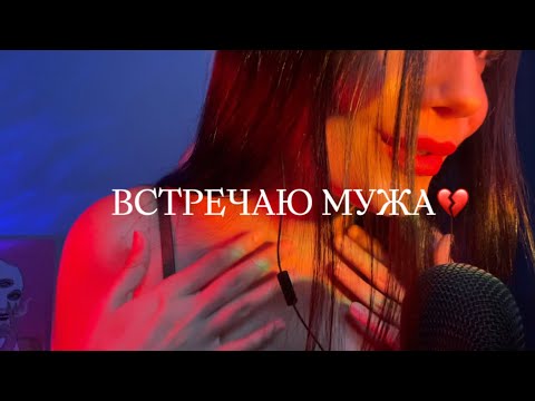 Видео: АСМР ВСТРЕЧАЮ МУЖА С РАБОТЫ |  ASMR Whisper