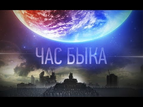 Видео: Час быка Иван Ефремов часть 1 из 2