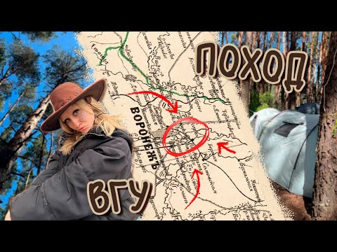 Видео: СТУДЕНЧЕСКИЙ ПОХОД от ВГУ✨