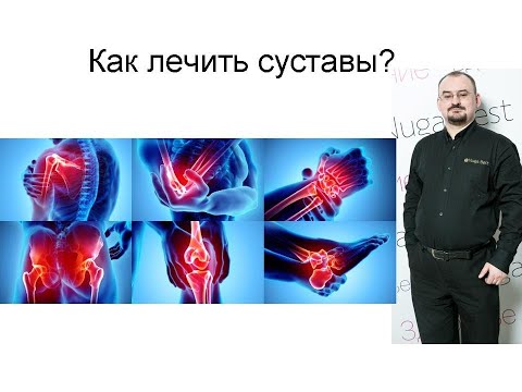 Видео: Как лечить суставы?