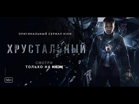 Видео: Хрустальный | 1 серия | Оригинальный проект KION