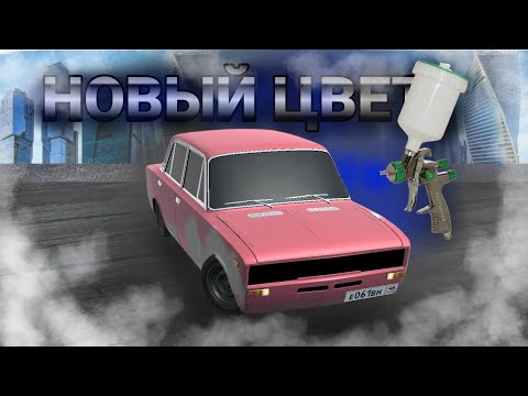 Видео: 😍НОВЫЙ ЦВЕТ ЖИГИ /// RCD - RUSSIA CAR DRIFT