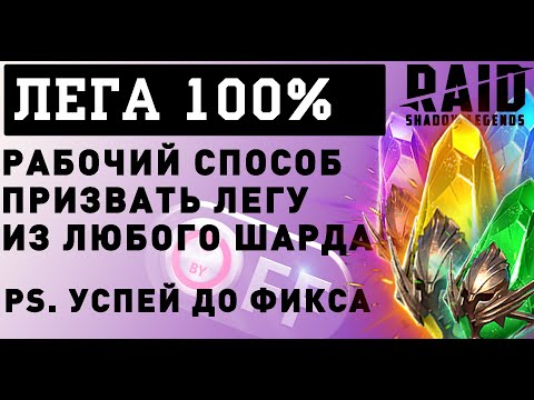 Видео: Способ достать ЛЕГЕНДАРКУ 100% в игре Raid: Shadow Legends. Из любых осколков!