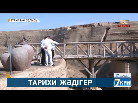 Видео: Түркістанда 18 ғасырдағы тарихи жәдігер қалпына келтірілді