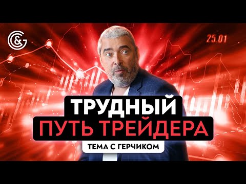 Видео: Путь становления трейдером | Как стать трейдером