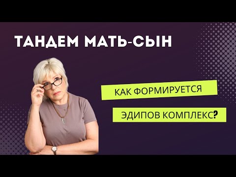 Видео: Тандем мать-сын или как формируется Эдипов комплекс