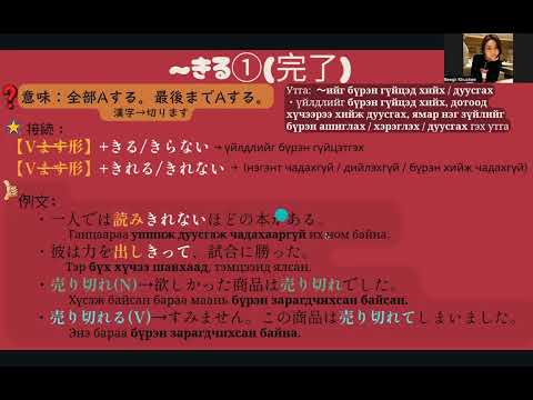 Видео: JLPT N3 Дүрэм / 92. 〜きる①（完了）