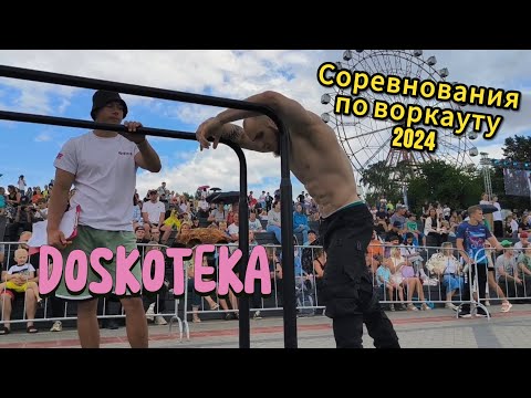 Видео: Мои первые соревнования по воркауту спустя 2 года. DOSKOTEKA 2024