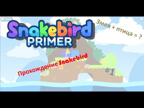 Видео: Змея + птица = ??? - Прохождение Snakebird Primer #1