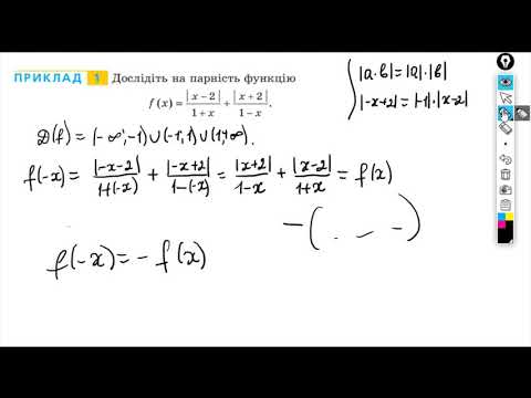 Видео: Парні і непарні функції. Розв'язування вправ.