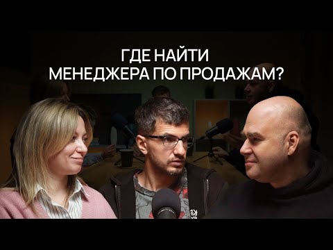 Видео: ГДЕ НАЙТИ МЕНЕДЖЕРА ПО ПРОДАЖАМ? | ЧАСТЬ 1