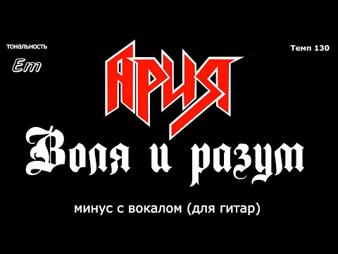 Видео: Ария. Воля и разум. Минус с вокалом, для гитар (студийный вокал)