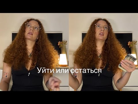 Видео: Уйти или остаться