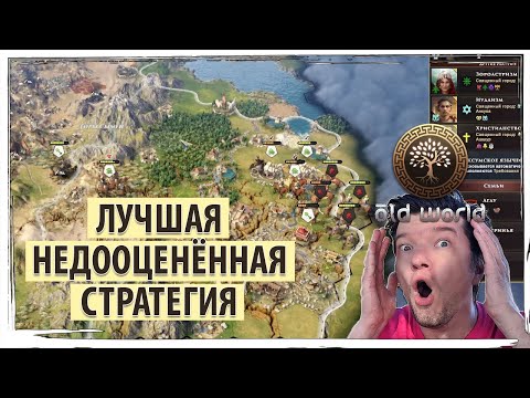 Видео: OLD WORLD - лучшая стратегия, в которую ты не играл. Самая недооценённая глобальная стратегия