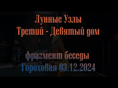 Видео: Узлы Третий Девятый дом