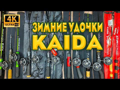 Видео: Вся линейка зимних удочек KAIDA, рыболовного сезона 2020-2021. Зимняя рыбалка 2020-2021.