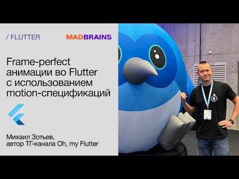 Видео: Frame-perfect анимации во Flutter c использованием motion-спецификаций | Mad Brains Техно