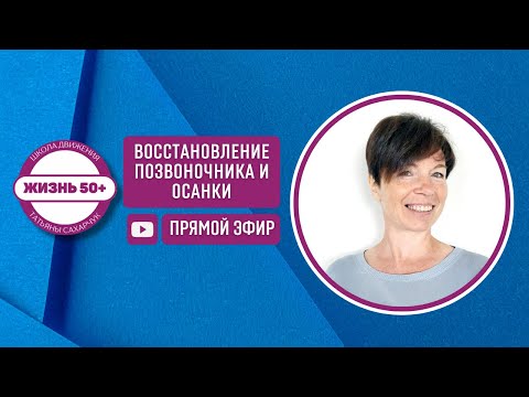 Видео: Восстановление позвоночника и осанки