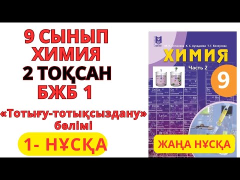 Видео: 9 СЫНЫП | 1-НҰСҚА | Химия | 2-тоқсан | БЖБ 1 ЖАУАПТАРЫ   ТОТЫҒУ-  ТОТЫҚСЫЗДАНУ #бжб