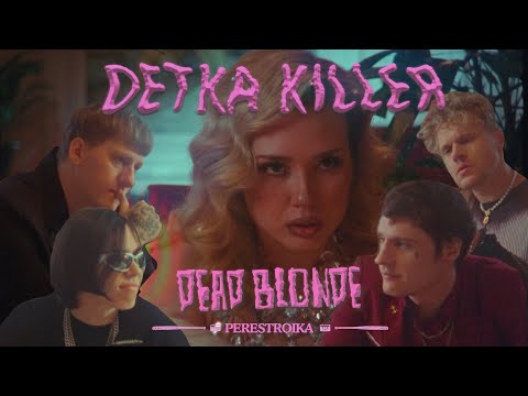 Видео: DEAD BLONDE - ДЕТКА КИЛЛЕР (ПРЕМЬЕРА КЛИПА)