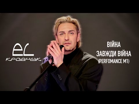 Видео: EL Кравчук — Війна завжди війна (new version) ("Світанок" M1)