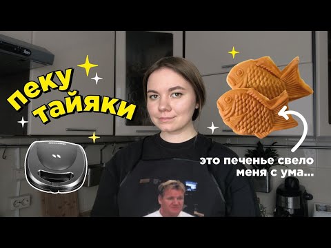 Видео: я таки купила вафельницу ради тайяки....