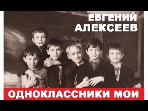 Видео: Евгений Алексеев - Одноклассники мои