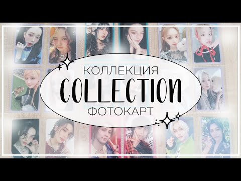 Видео: 📖 моя коллекция кпоп карт 2025 (ft. коллекция моей подруги)  / my kpop photocard collection
