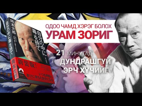 Видео: 【ОДОО ЧАМД ХАМГИЙН ХЭРЭГТЭЙ ҮГС】ӨӨРТ ХОР АГУУЛ