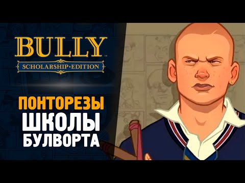 Видео: ХУЛИГАН ПРОТИВ ПОНТОРЕЗОВ - Bully: Scholarship Edition #4