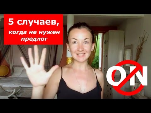 Видео: 5 случаев, когда нам не нужен предлог