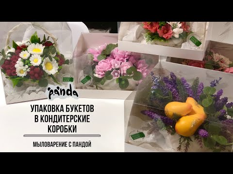 Видео: Упаковываем букеты к ярмарке. Презентабельно и удобно. Мыловарение с Пандой #мыловарение