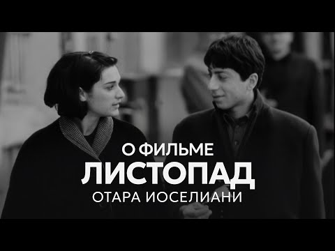 Видео: SLOVO о фильме "Листопад" Отара Иоселиани