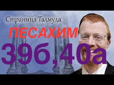 Видео: Урок по Вавилонскому Талмуду. 39б/40а